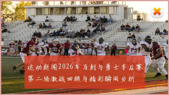 运动新闻2026年马刺与勇士季后赛第二场激战回顾与精彩瞬间分析