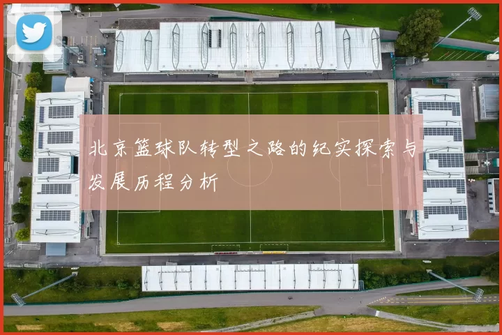 北京篮球队转型之路的纪实探索与发展历程分析