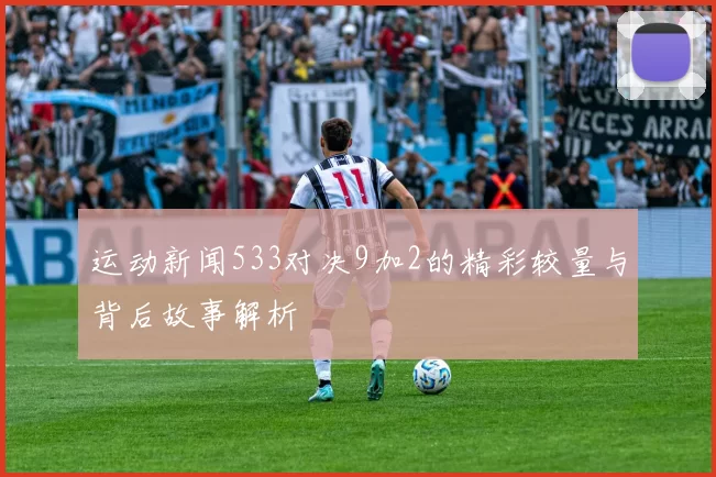 运动新闻533对决9加2的精彩较量与背后故事解析